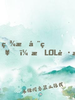 眾所周知，打LOL職業(yè)只是工作